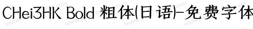 CHei3HK Bold 粗体(日语)字体转换